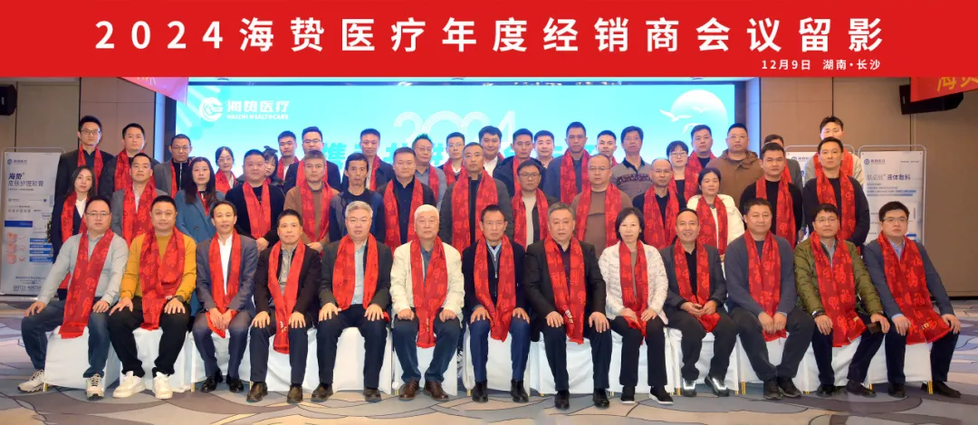 攜手共進(jìn)·同創(chuàng)未來(lái) - 2024年海贄醫(yī)療經(jīng)銷(xiāo)商大會(huì)圓滿落幕